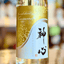 神心 純米吟醸 無濾過生原酒 KASUMI～香澄～