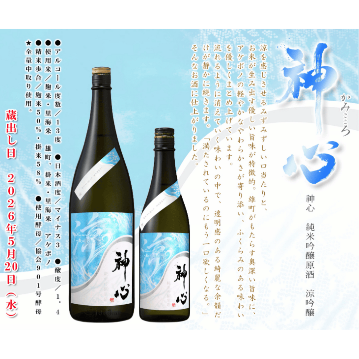 神心 純米醸吟醸原酒 「涼」【限定】岡山県 雄町 2026.5.22発売　予約