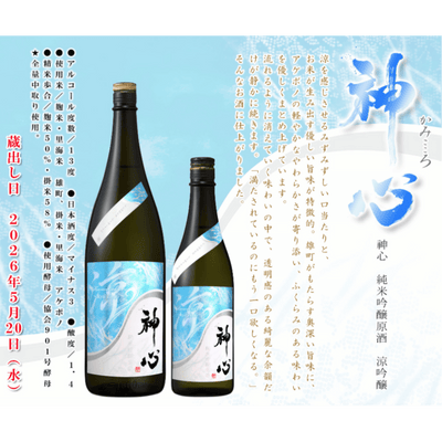神心 純米醸吟醸原酒 「涼」【限定】岡山県 雄町 2026.5.22発売　予約