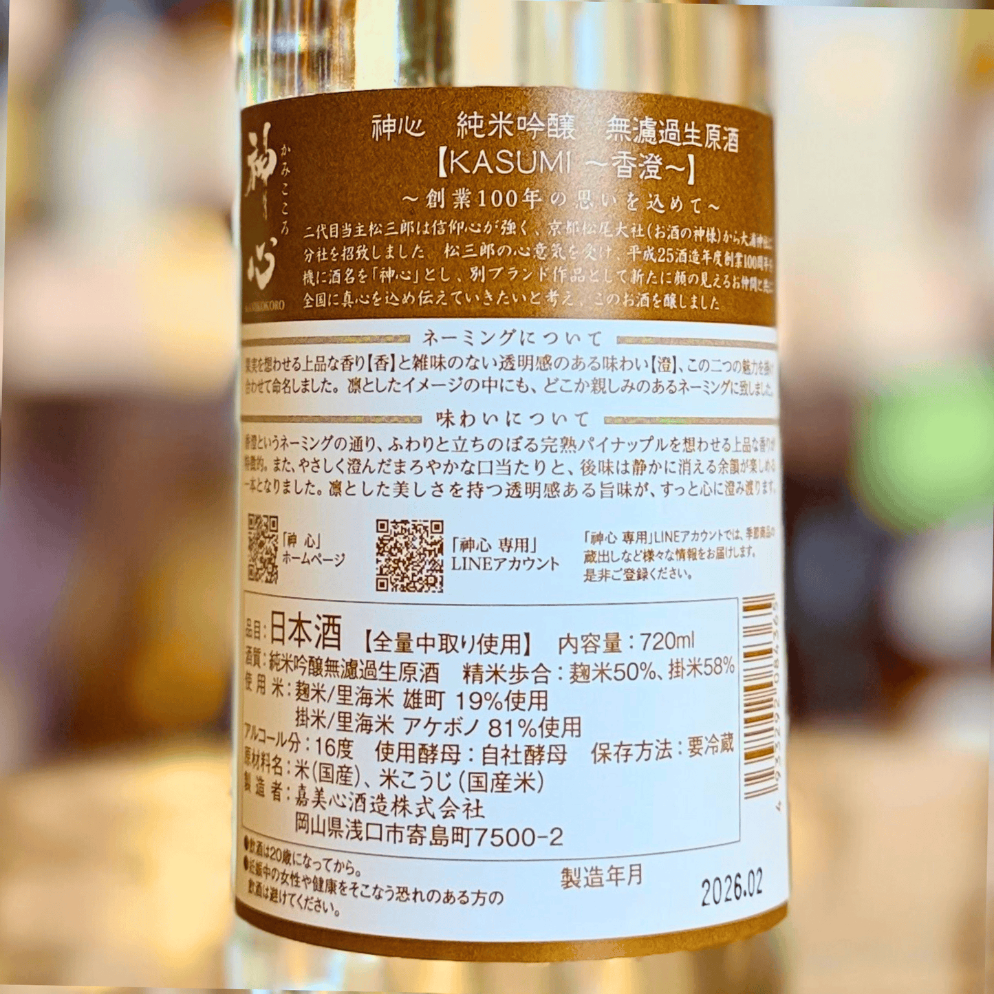 神心 純米吟醸 無濾過生原酒 KASUMI～香澄～【限定】【クール便】