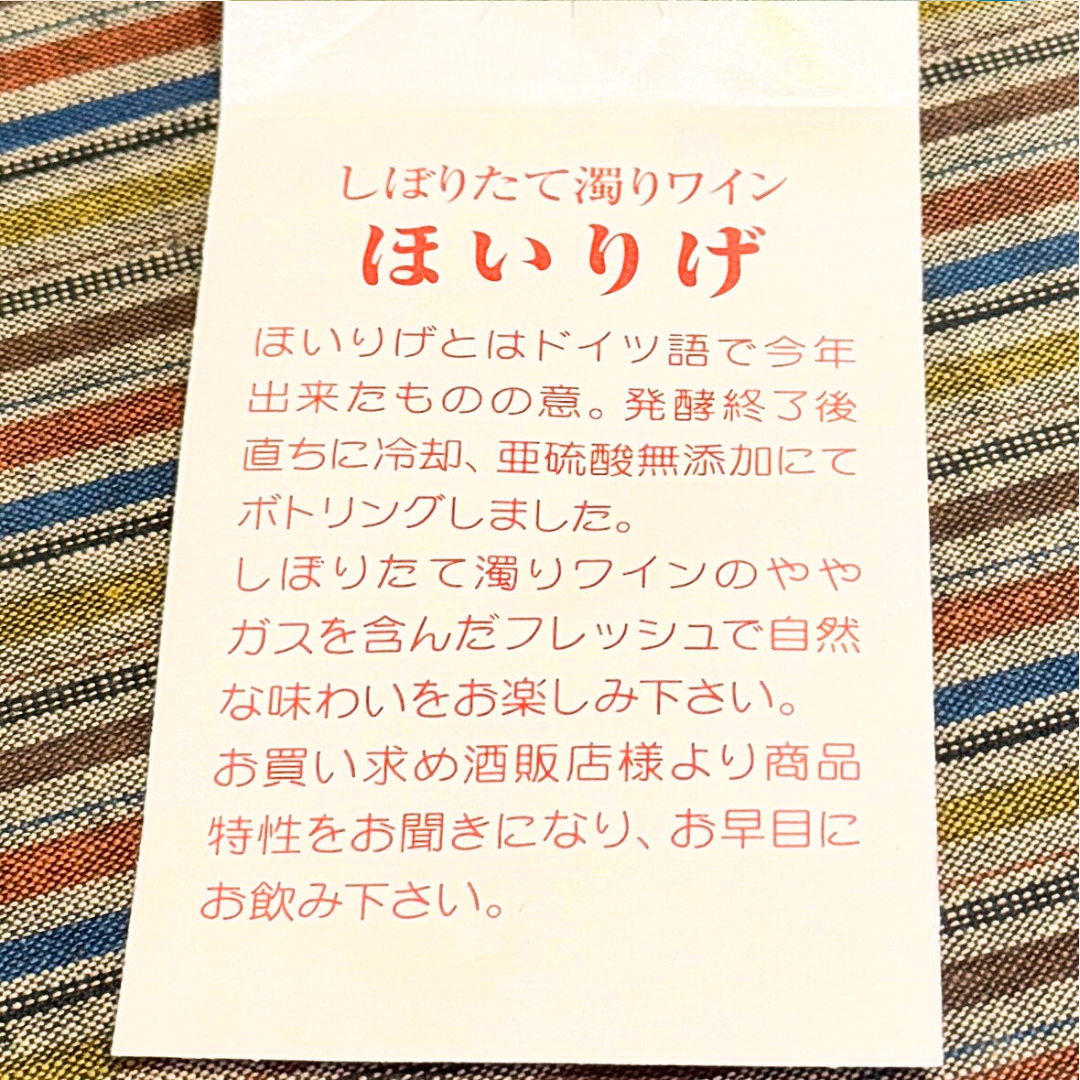 生ワイン ほいりげ