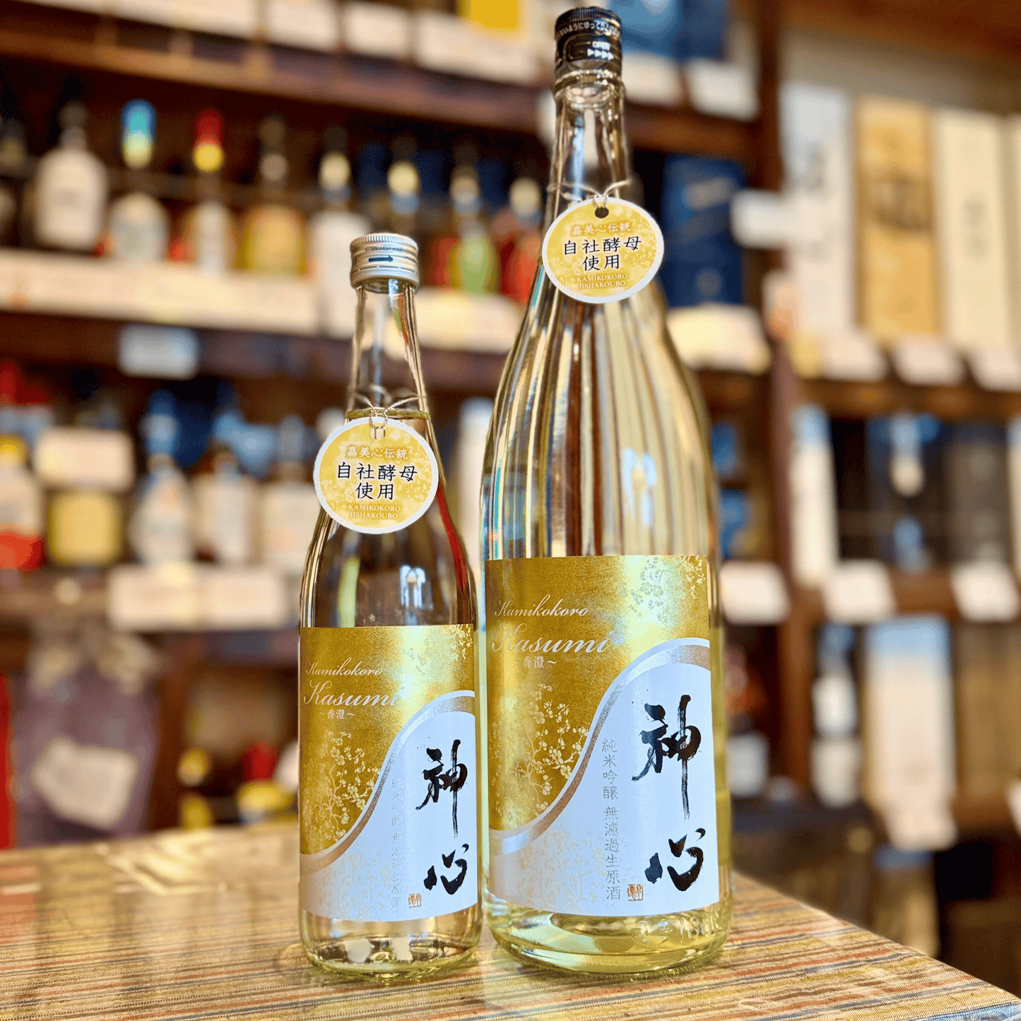 神心 純米吟醸 無濾過生原酒 KASUMI～香澄～