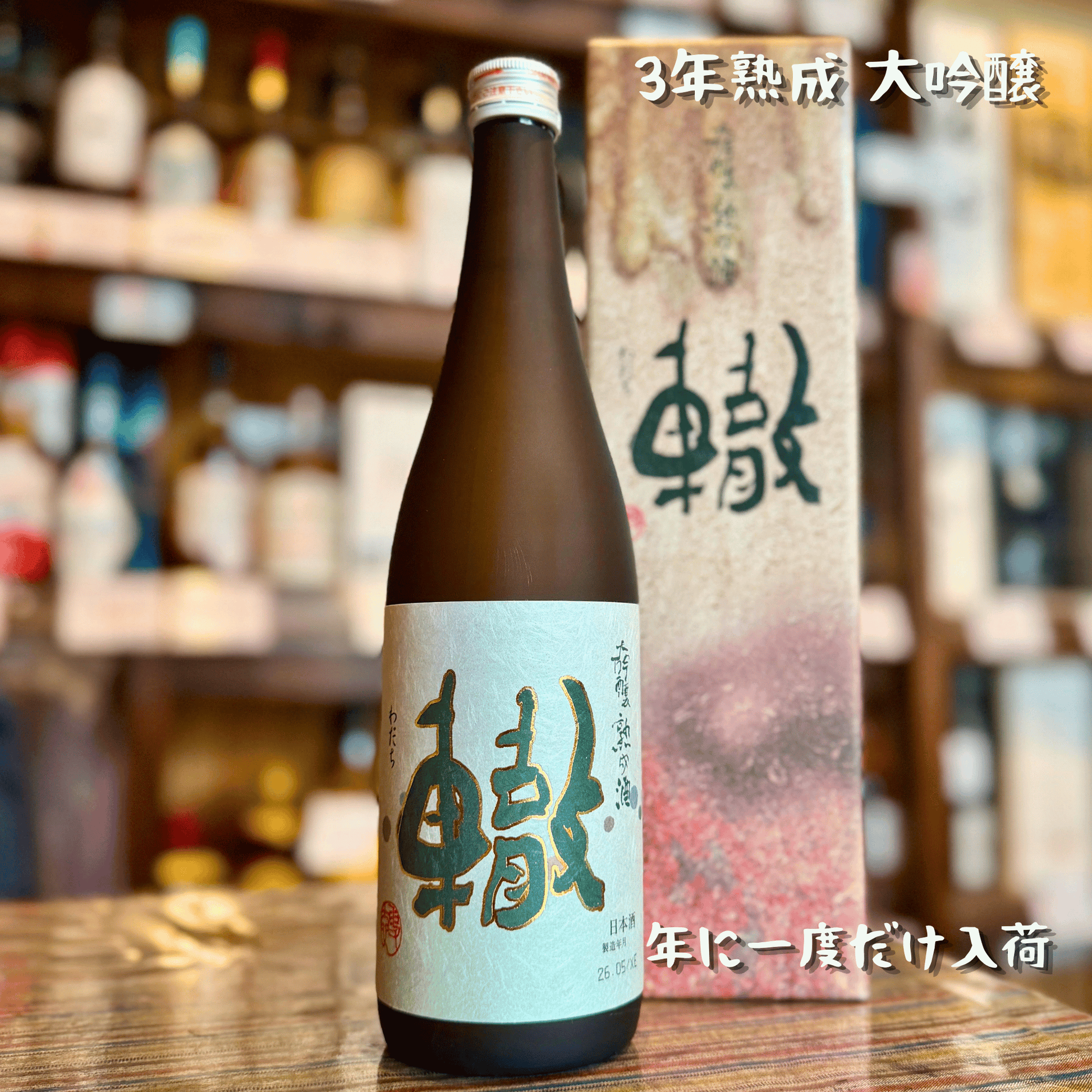 久保田 大吟醸 熟成酒 轍(わだち） 期間限定生産