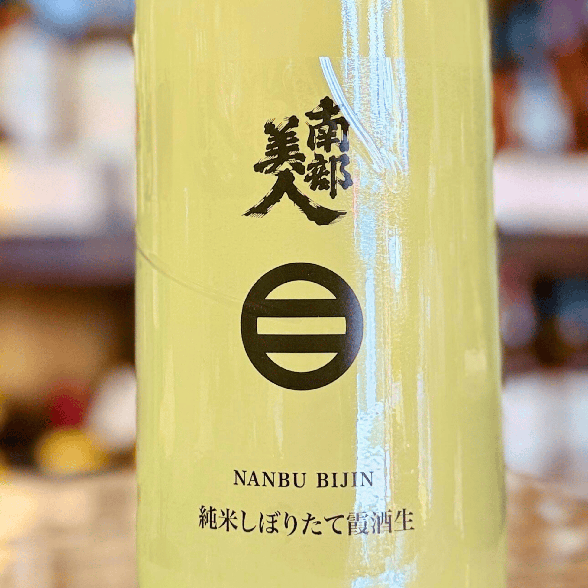 南部美人 純米しぼりたて 霞酒生 