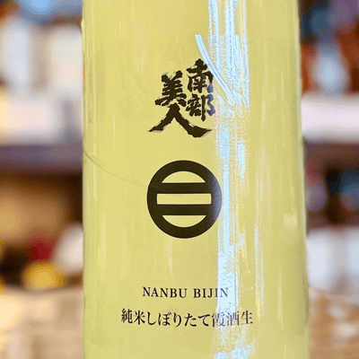 南部美人 純米しぼりたて 霞酒生 