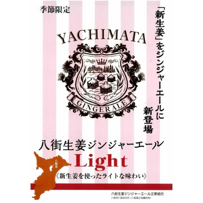 八街新生姜ジンジャエールライト250ml 千葉