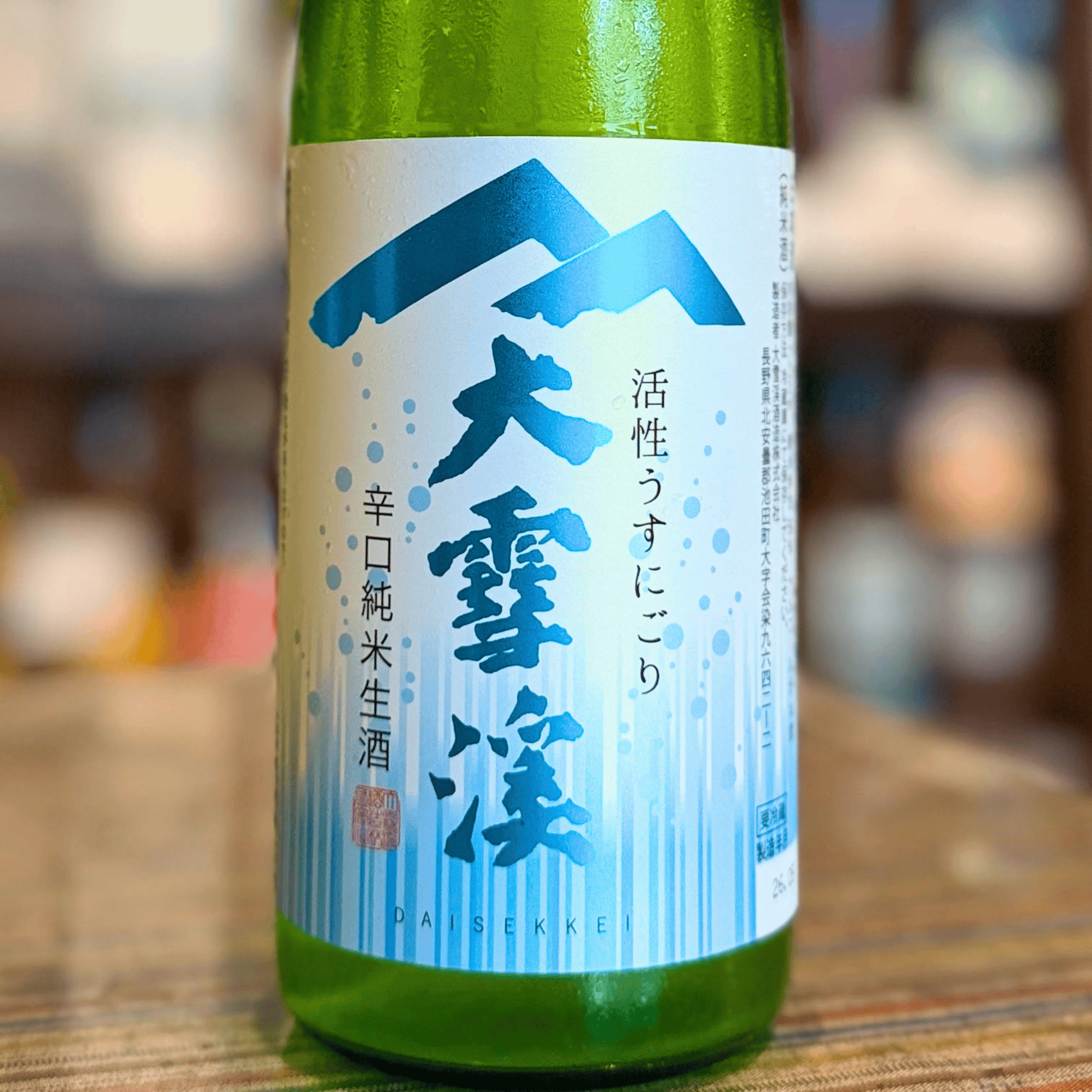 大雪渓 辛口純米 活性うすにごり 生酒