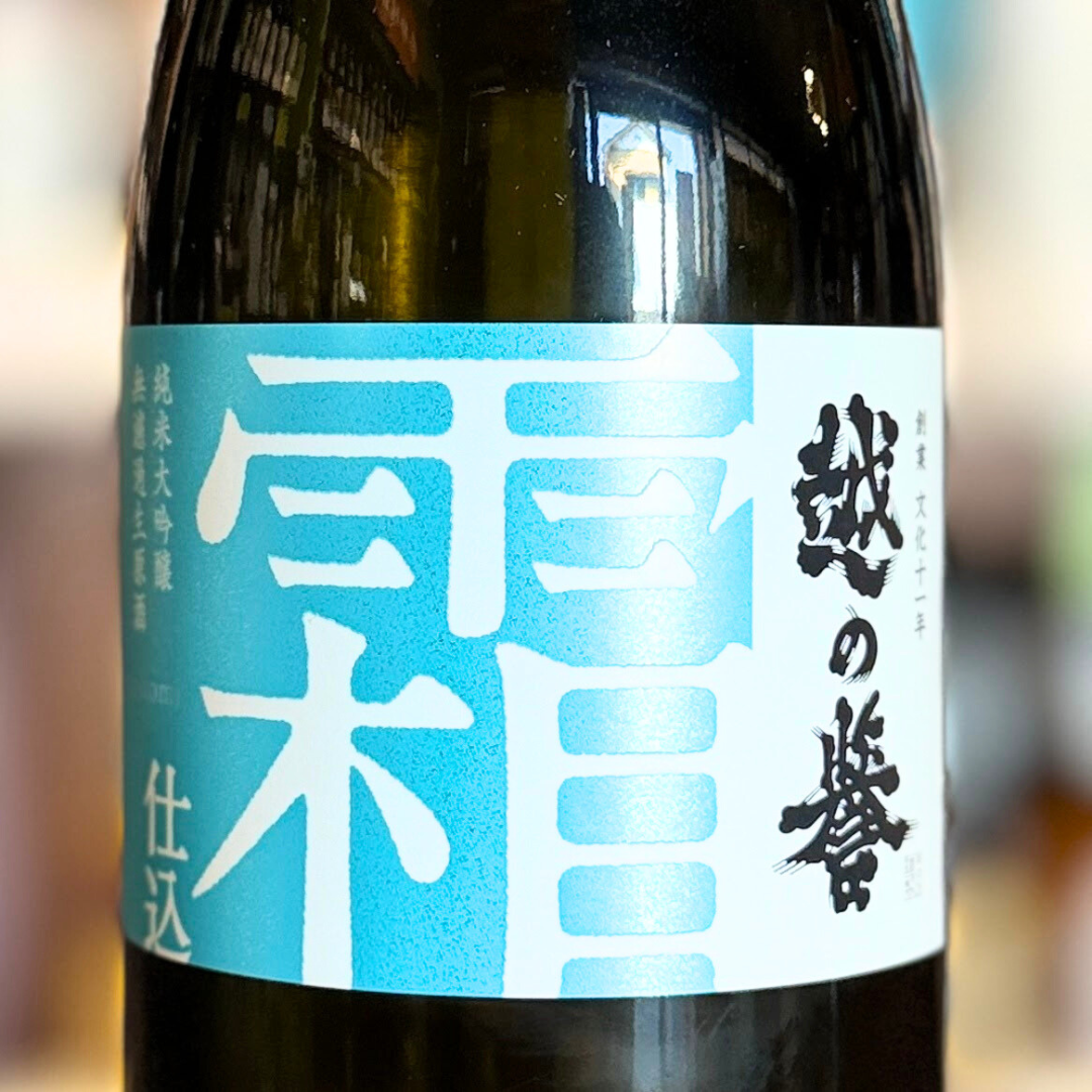 越の誉 霜仕込み 純米大吟醸 無濾過生原酒