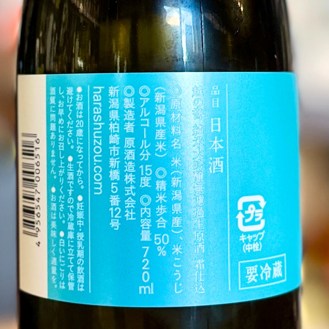 越の誉 霜仕込み 純米大吟醸 無濾過生原酒（新潟県柏崎市）【限定】【クール便】