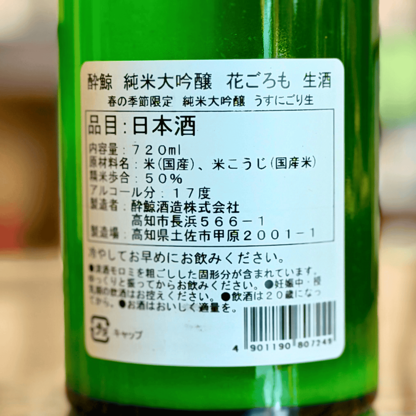 【2026.2.19頃発売】酔鯨 純米大吟醸 花ごろも 生酒 高知県 【数量限定】【クール便】