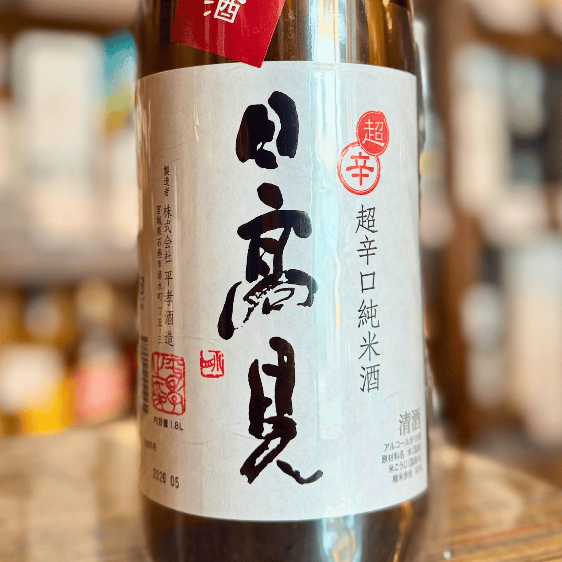日高見 超辛口