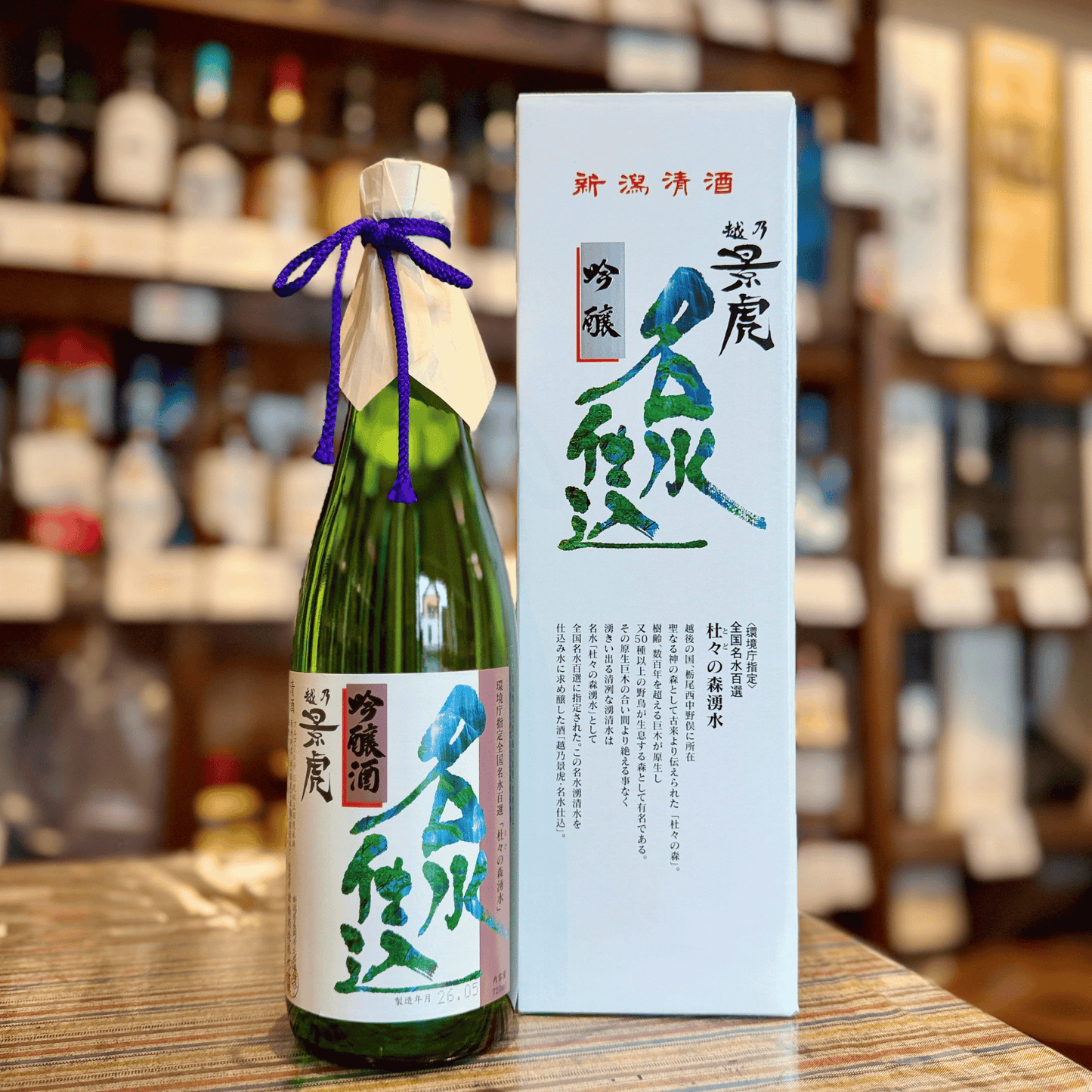 越乃景虎 名水仕込 吟醸酒