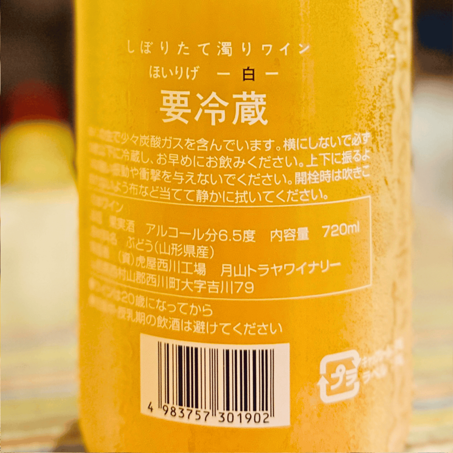 月山山麓 ほいりげ 無添加 生ワイン 