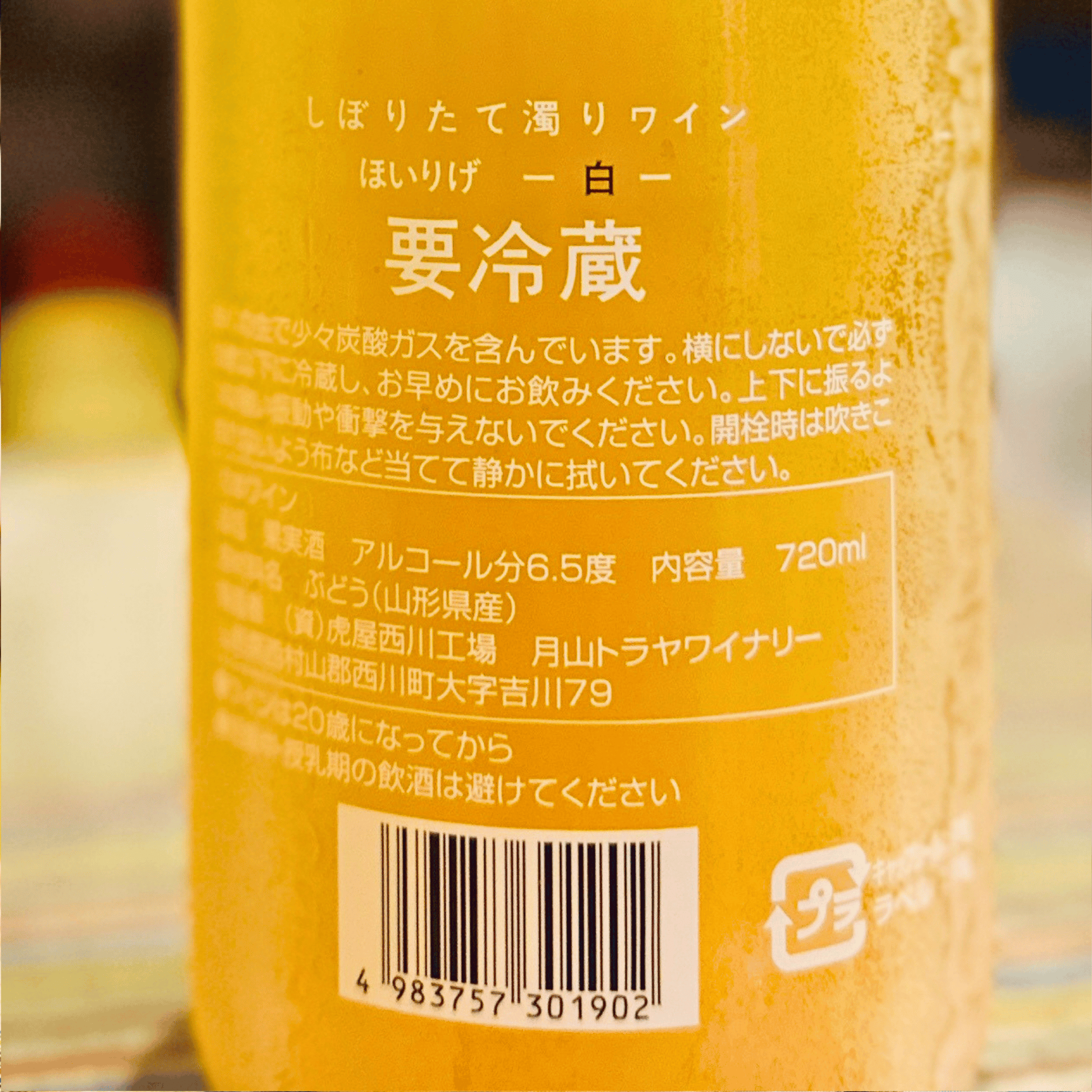 月山山麓 ほいりげ 無添加 生ワイン 