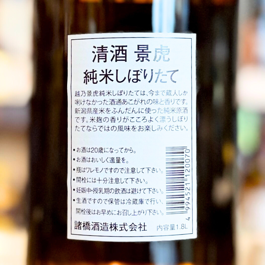 越乃景虎 純米 しぼりたて生原酒　新潟 諸橋酒造【限定】【クール便】