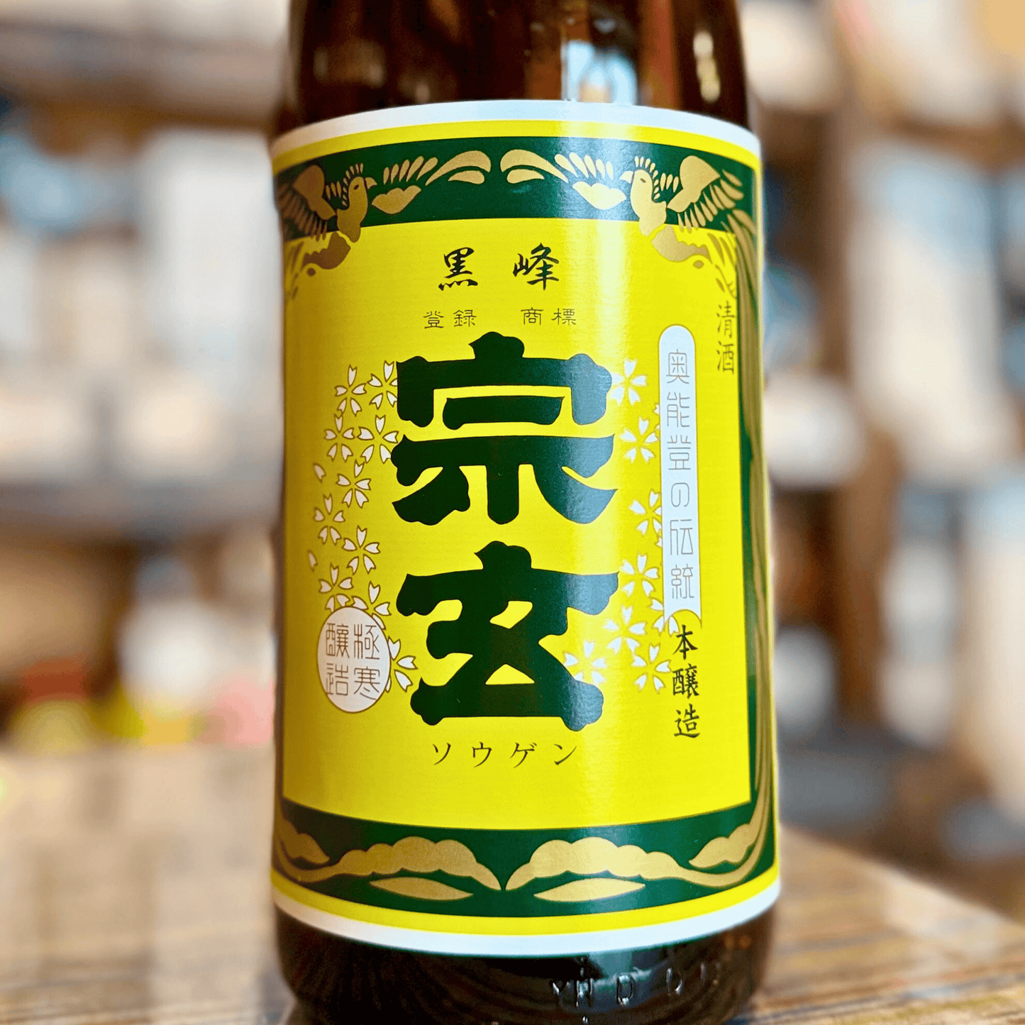 宗玄 本醸造 黒峰 【数量限定】石川県 奥能登