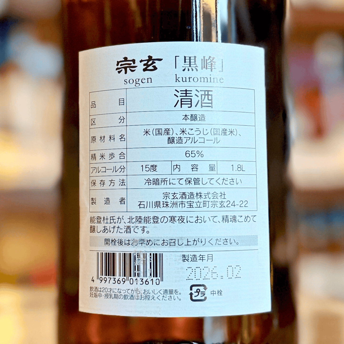 宗玄 本醸造 黒峰 【数量限定】石川県 奥能登