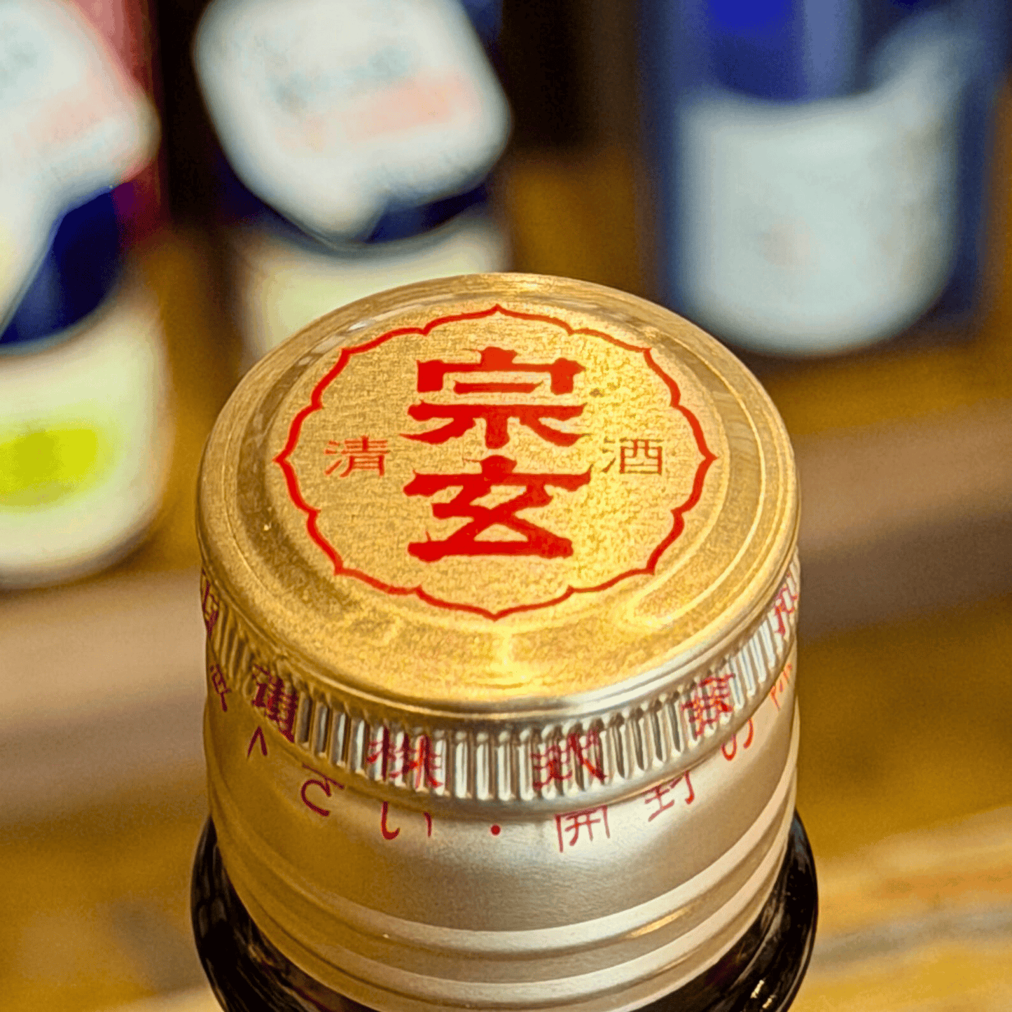 宗玄 本醸造 黒峰 【数量限定】石川県 奥能登