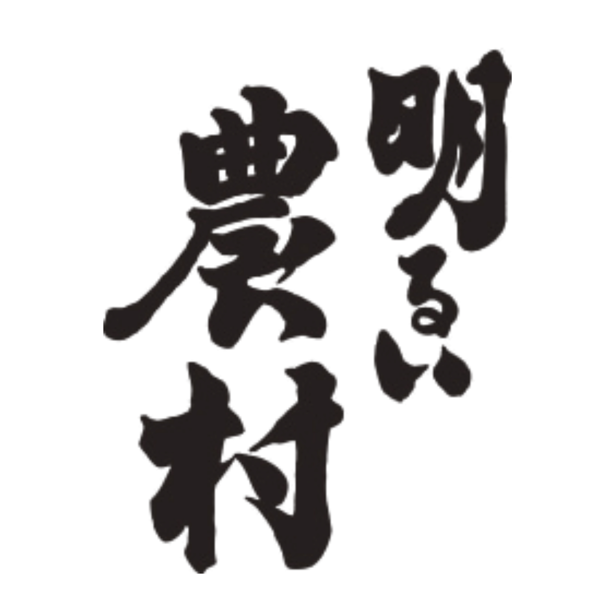 明るい農村