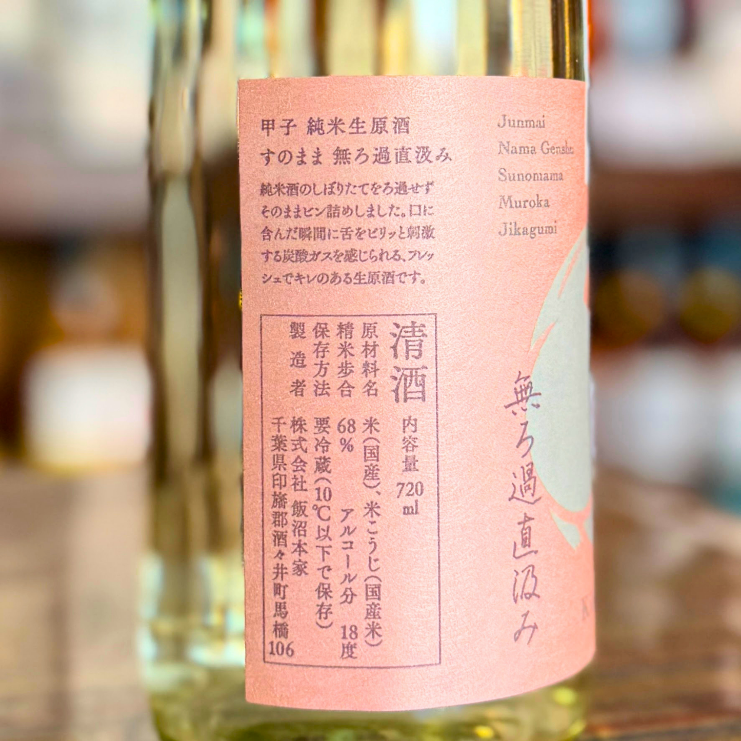 甲子 純米生原酒 すのまま 無ろ過直汲み【限定】【クール便】