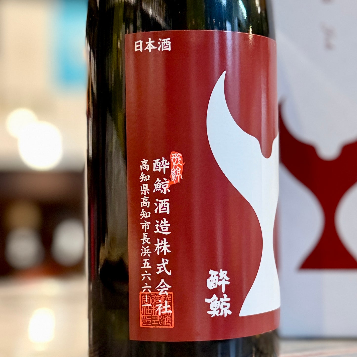 酔鯨　純米大吟醸　丞（Joh）　720ｍｌ