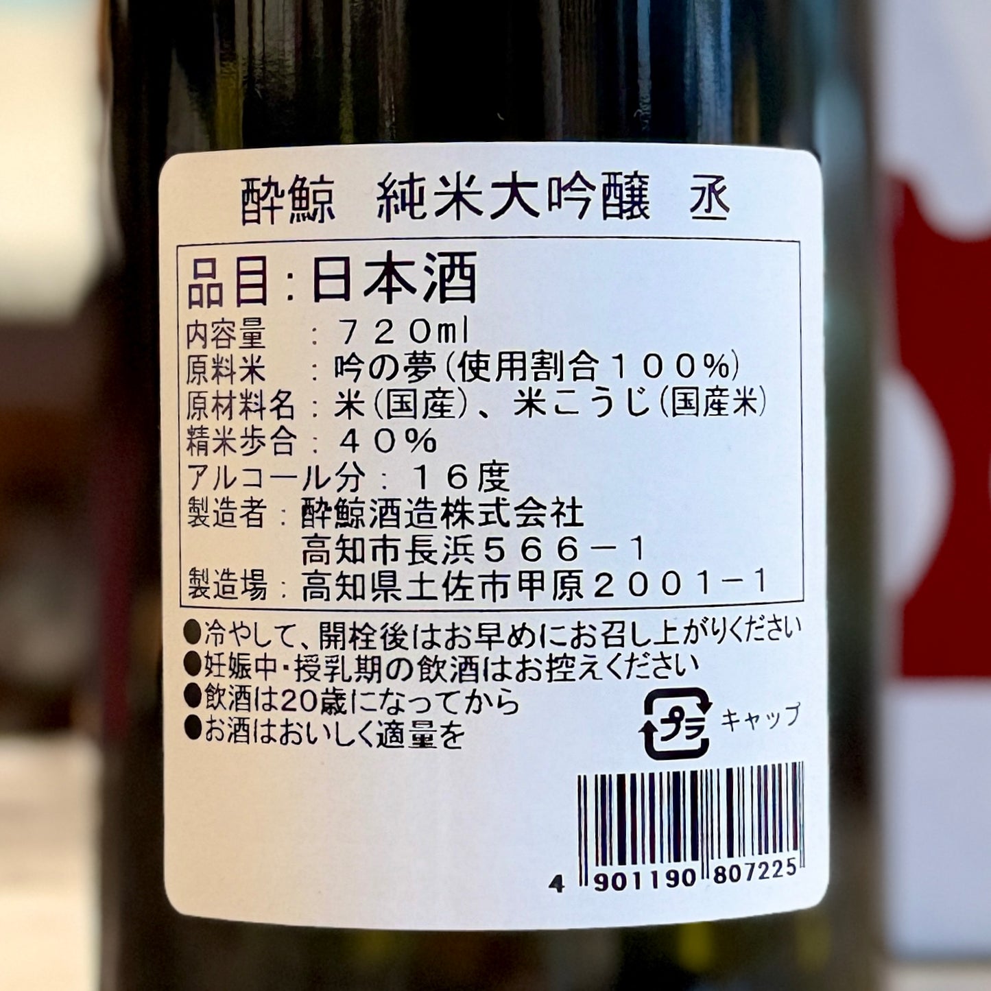 酔鯨　純米大吟醸　丞（Joh）　720ｍｌ